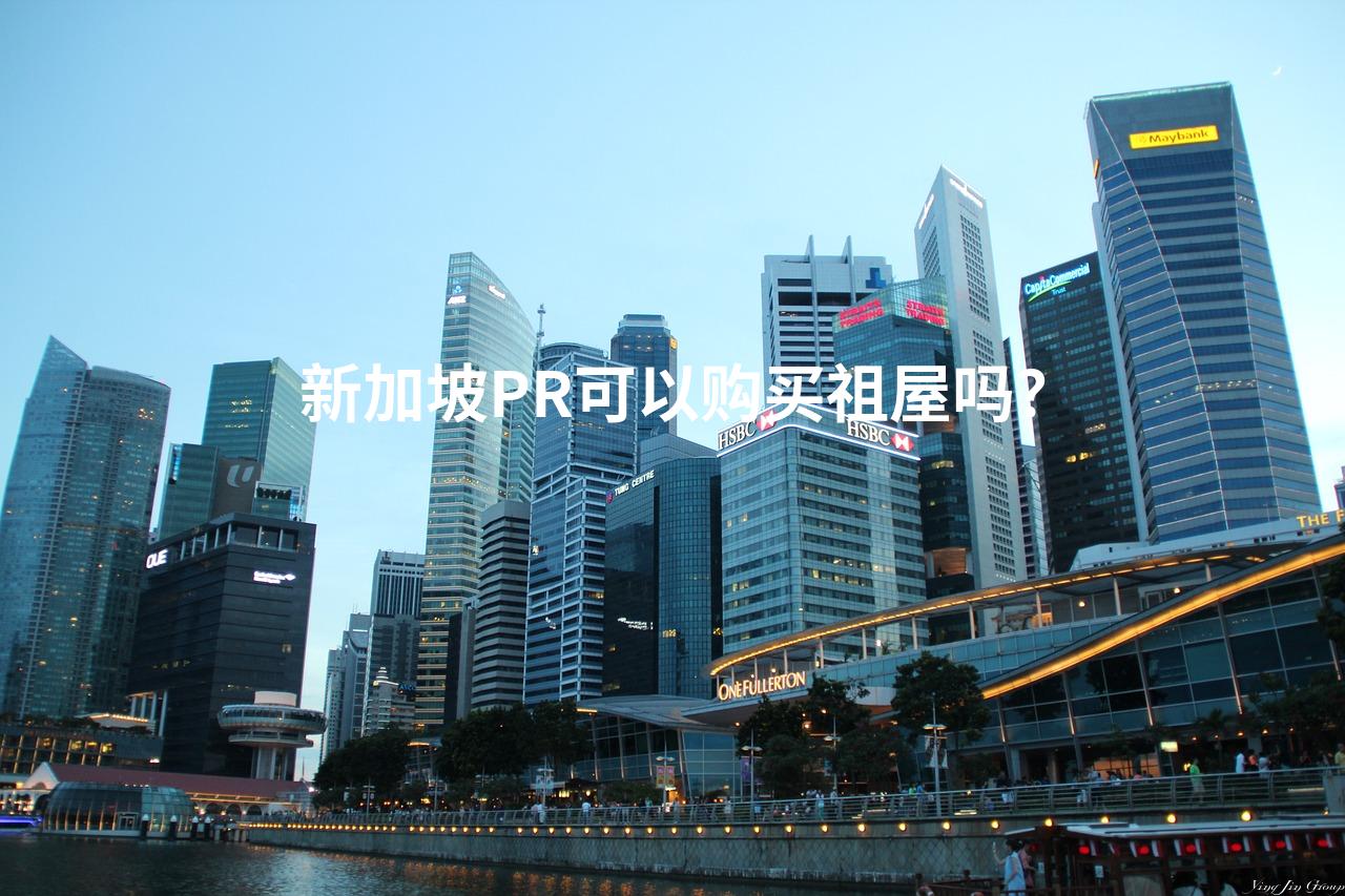 新加坡PR可以购买祖屋吗？