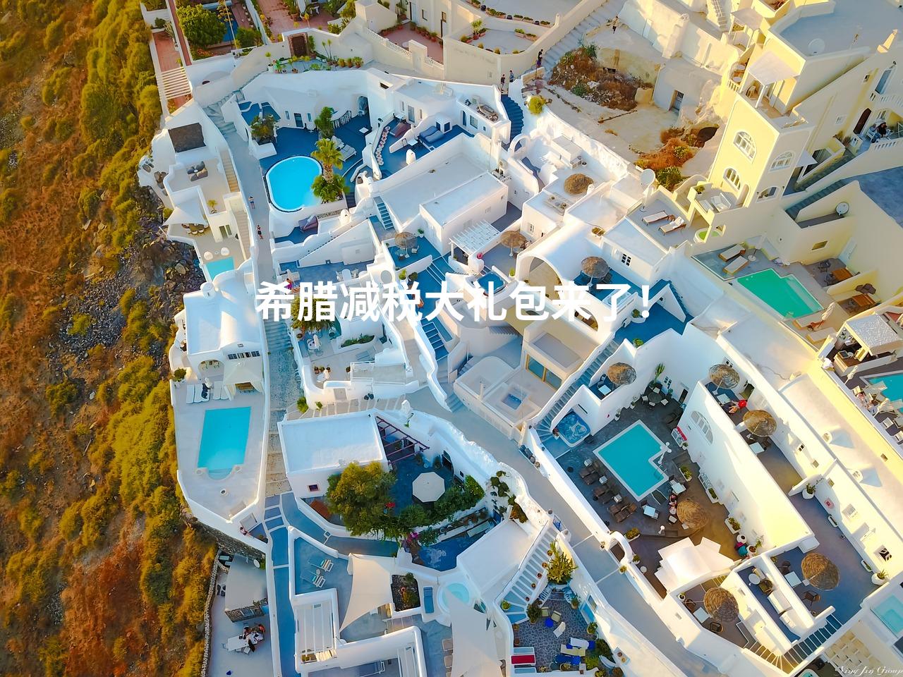 希腊减税大礼包来了！