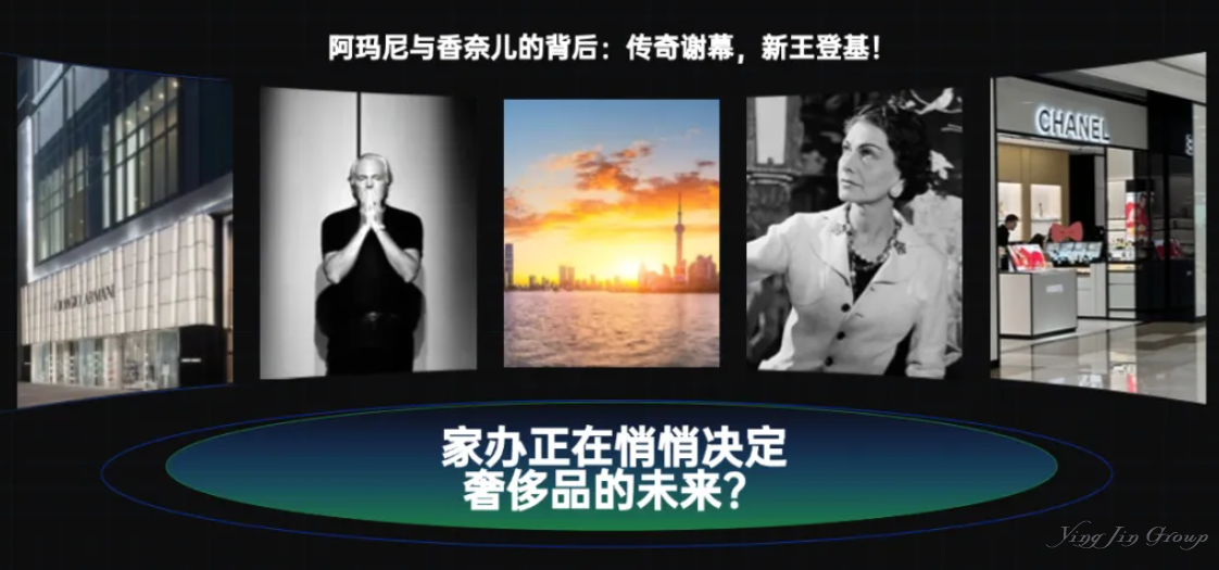 家办正在悄悄决定奢侈品的未来？阿玛尼与香奈儿的背后：传奇谢幕，新王登基！