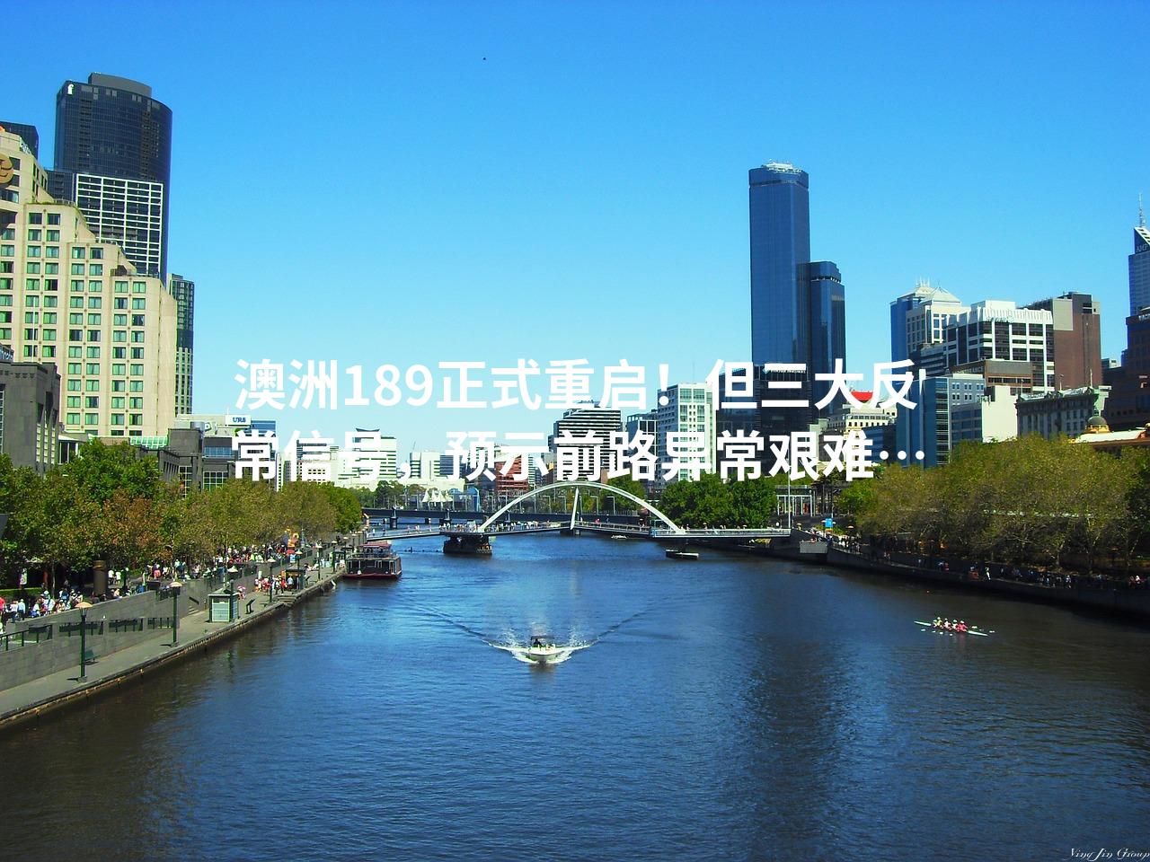 澳洲189正式重启！但三大反常信号，预示前路异常艰难…
