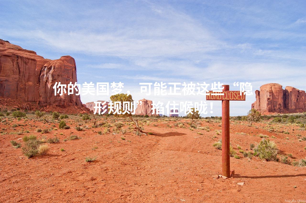 你的美国梦，可能正被这些“隐形规则”掐住喉咙！