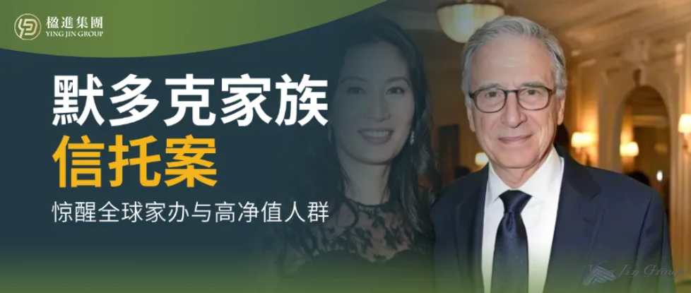 默多克的天价学费：一纸不可撤销信托，惊醒全球家办与高净值人群