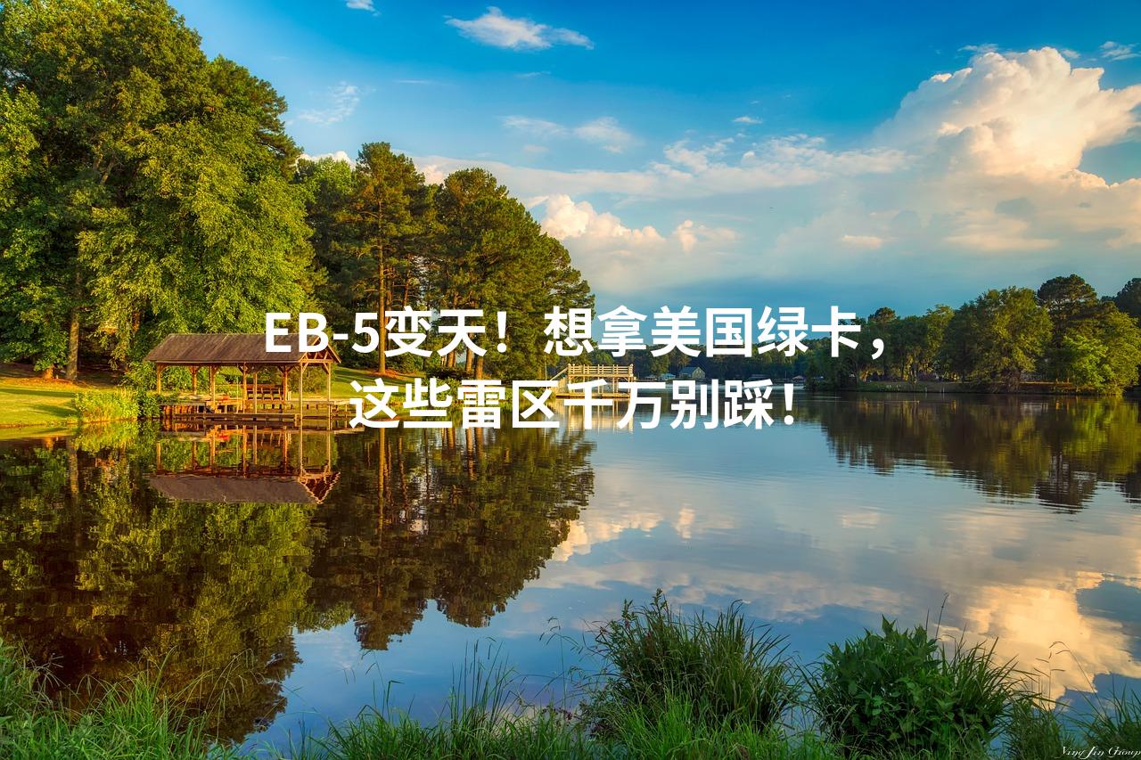 EB-5变天！想拿美国绿卡，这些雷区千万别踩！