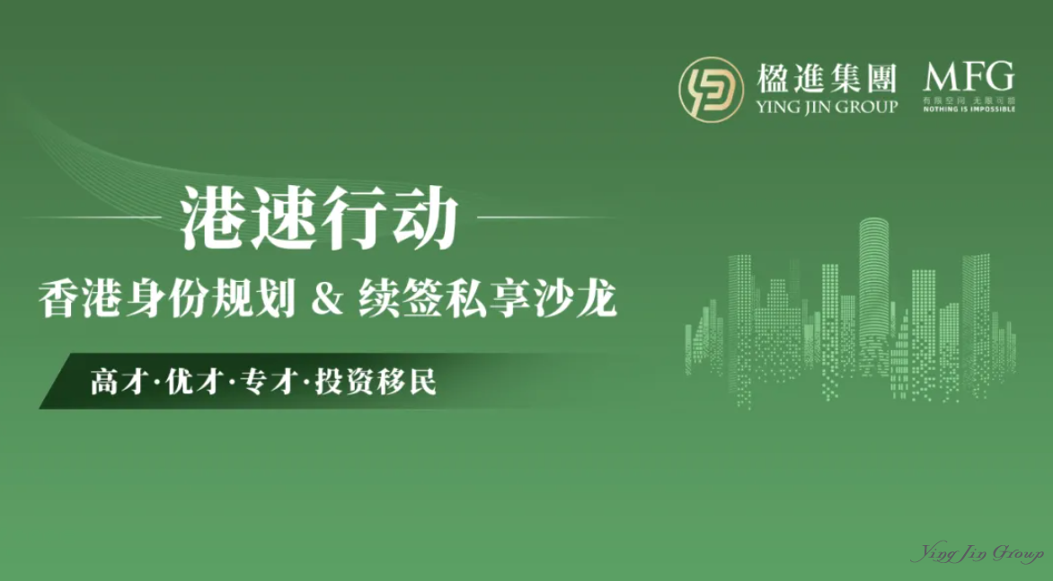 港速行动 | 香港身份规划与续签私享沙龙活动预告