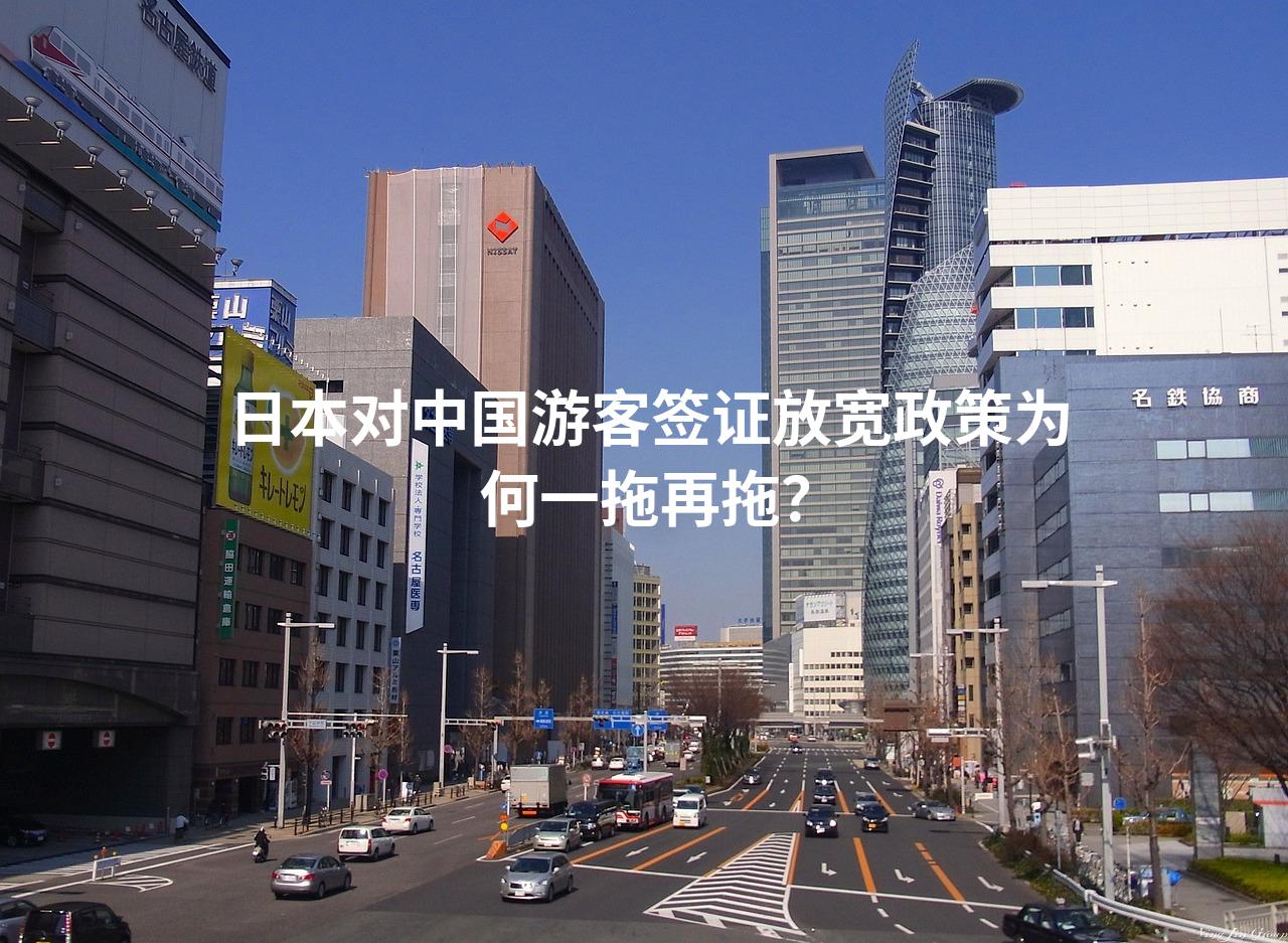 日本对中国游客签证放宽政策为何一拖再拖？