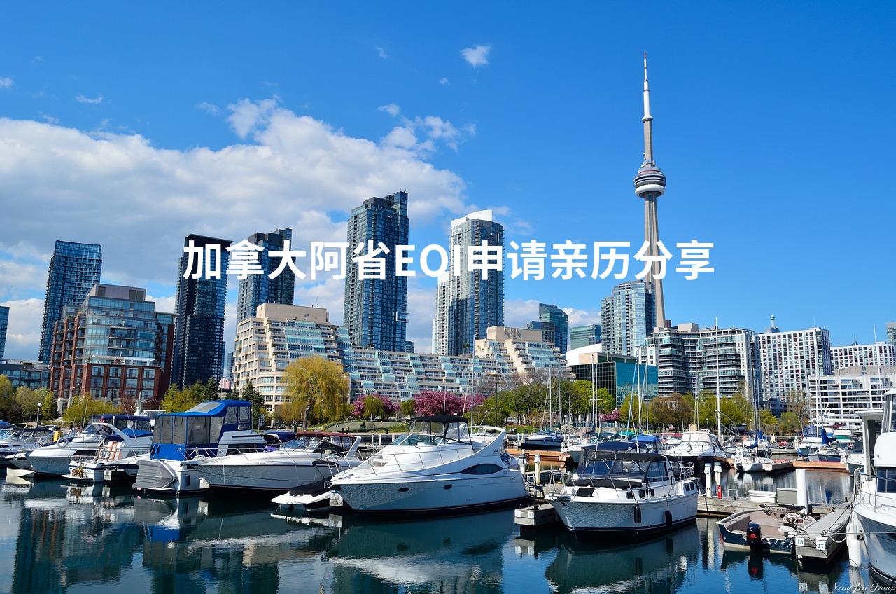 加拿大阿省EOI申请亲历分享