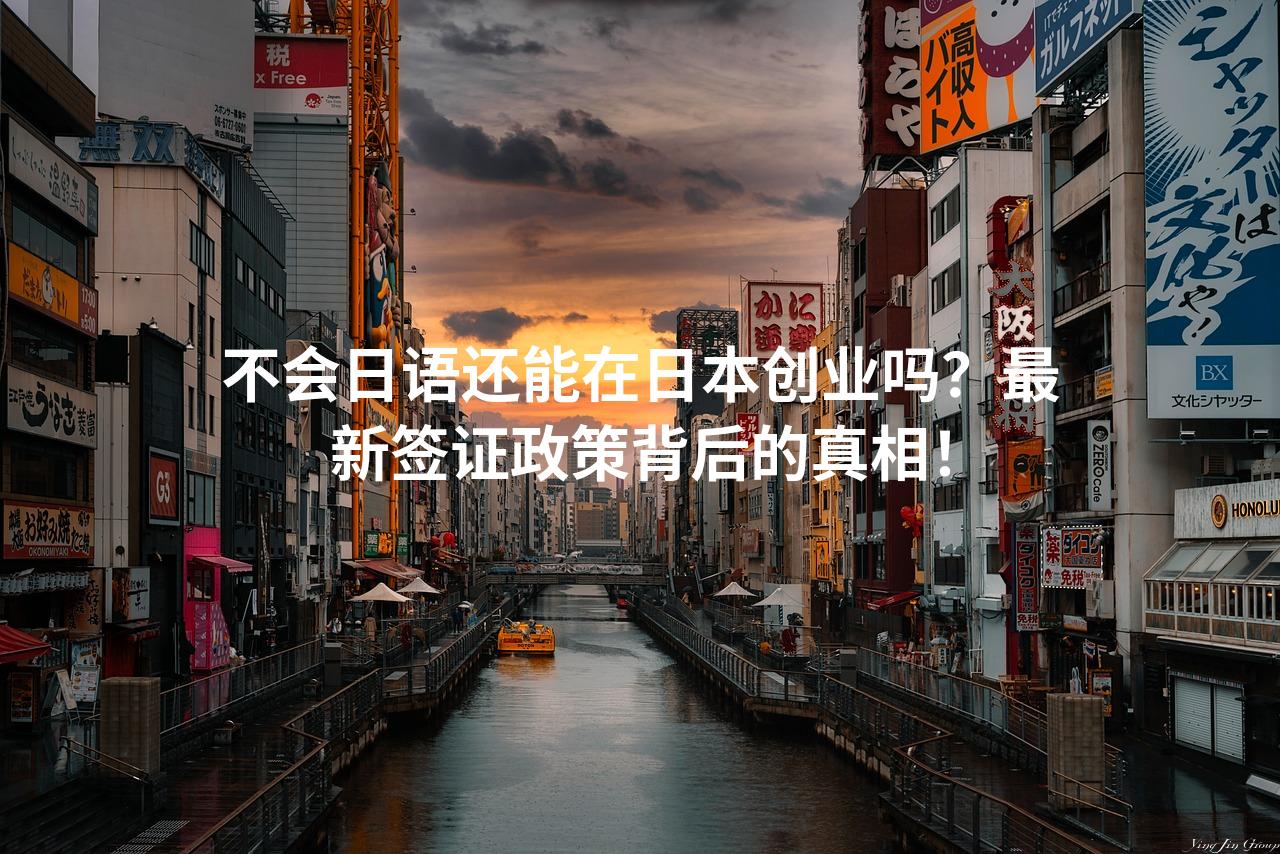 不会日语还能在日本创业吗？最新签证政策背后的真相！