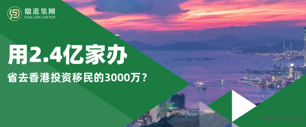 深度分析 | 如何用2.4亿家办，省去香港投资移民的3000万？