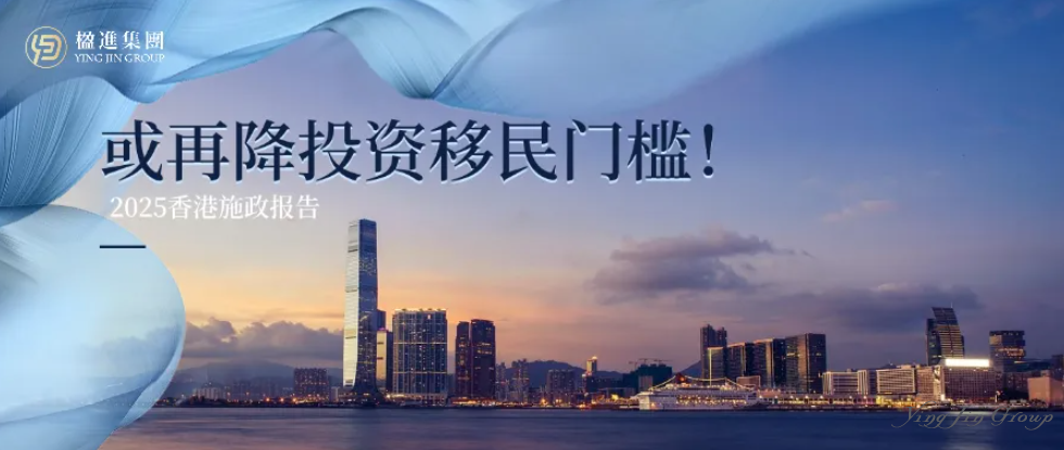 重磅前瞻 | 香港施政报告或再降投资移民门槛，机遇之门大开！