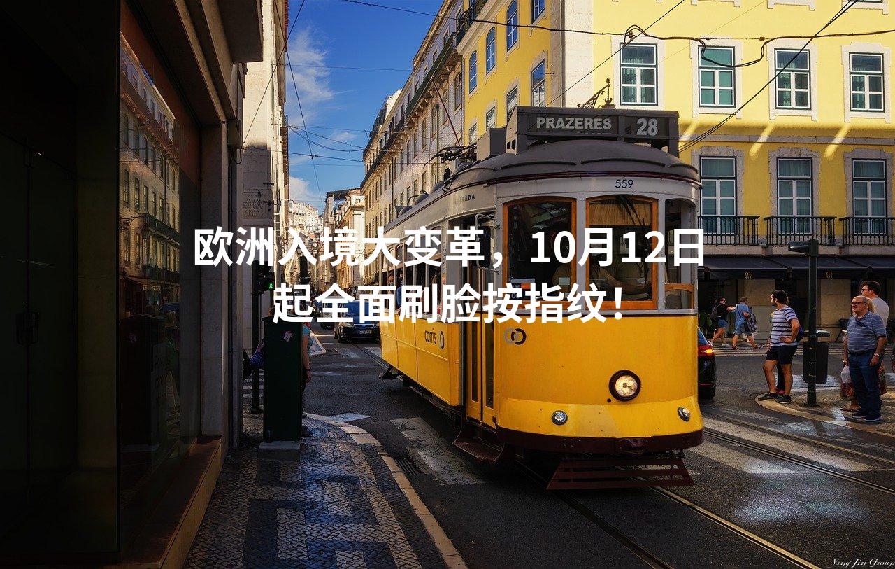 欧洲入境大变革，10月12日起全面刷脸按指纹！