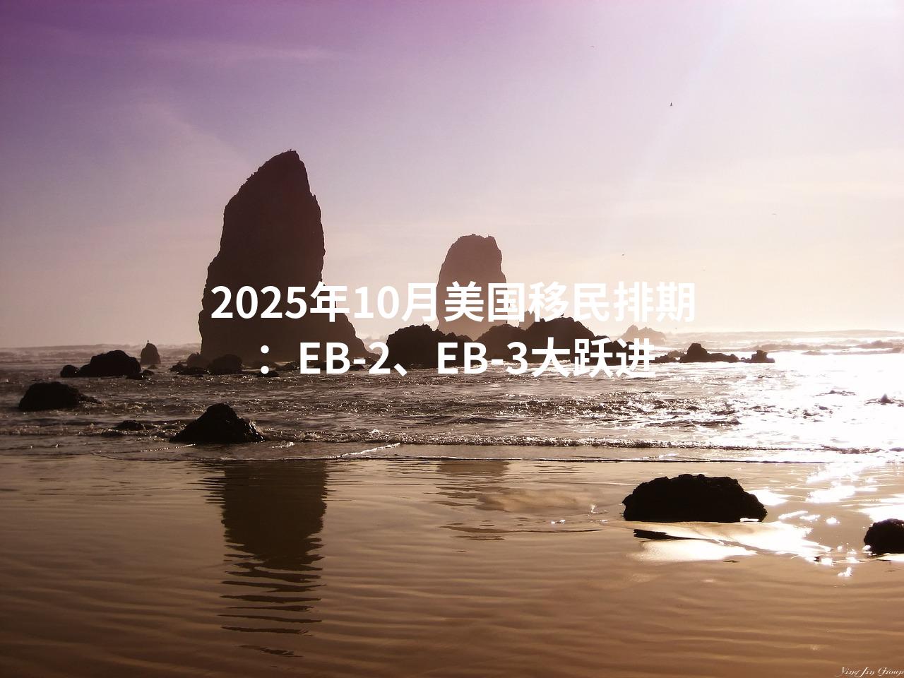 2025年10月美国移民排期：EB-2、EB-3大跃进