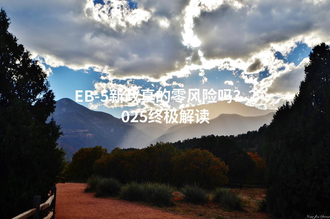 EB-5新政真的零风险吗？2025终极解读