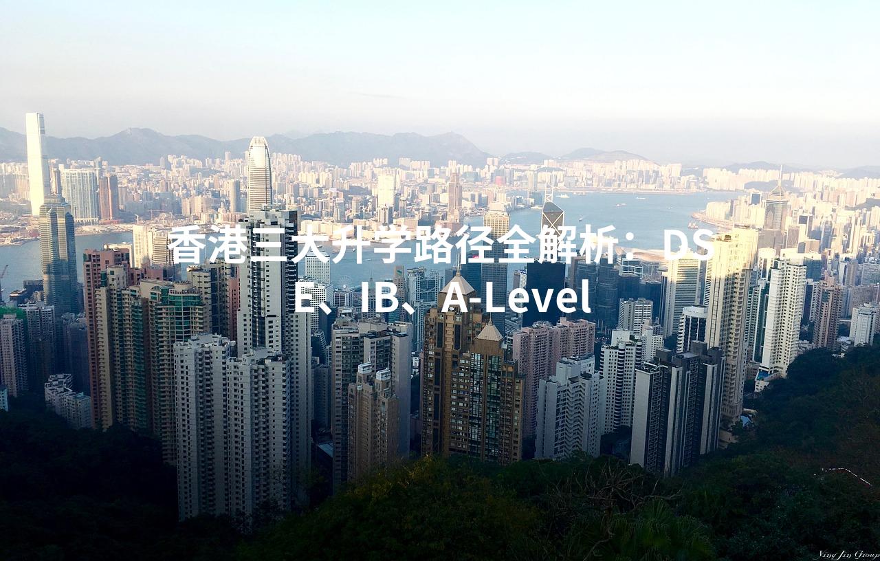 香港三大升学路径全解析：DSE、IB、A-Level