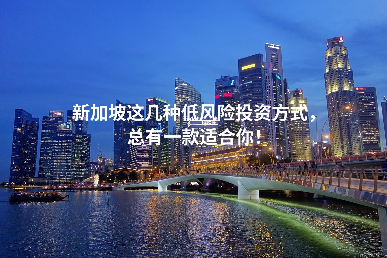 新加坡这几种低风险投资方式，总有一款适合你！