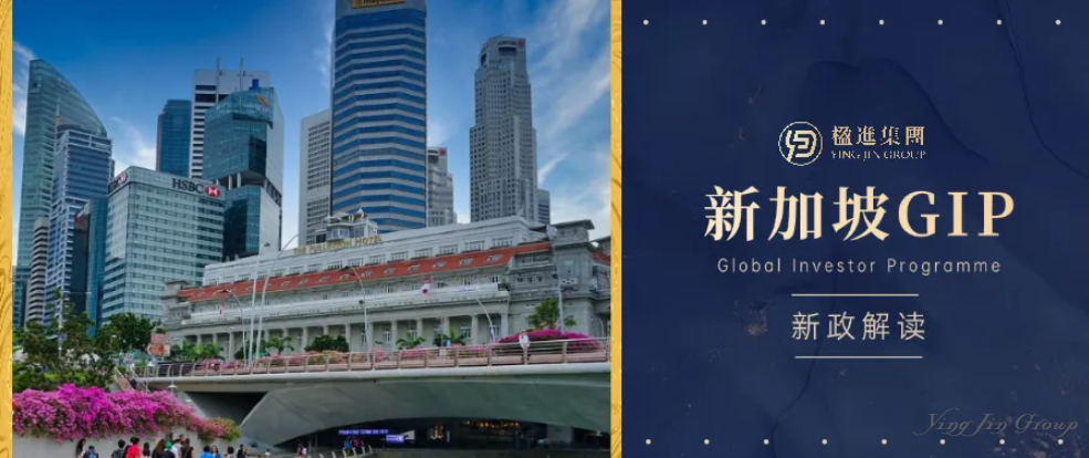 2025新加坡全球商业投资者计划(GIP)新政解读：把握最后的一步到位PR机会！