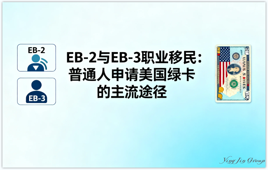 EB-2与EB-3职业移民：普通人申请美国绿卡的主流途径