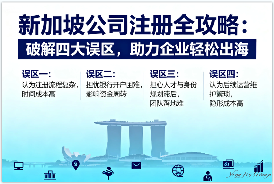 新加坡公司注册全攻略：破解四大误区，助力企业轻松出海