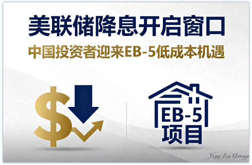 美联储降息打开窗口，中国投资者迎来EB-5低成本机遇