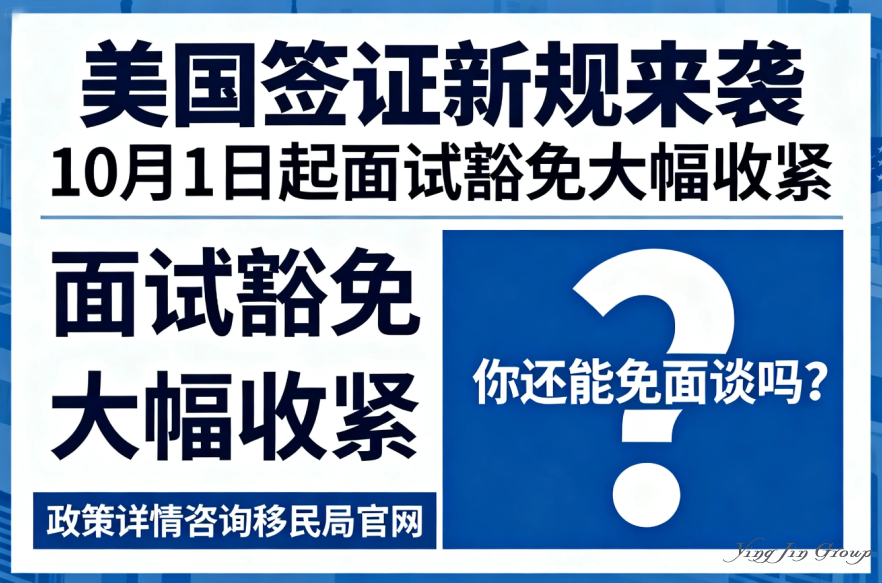 10月1日起美国签证面试豁免大幅收紧，你还能免面谈吗？