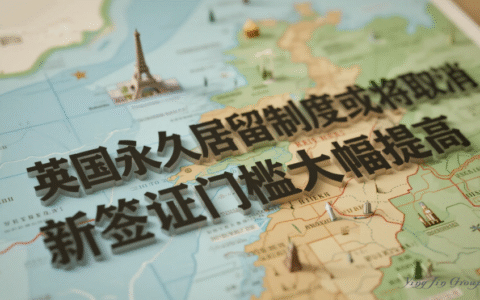 英国永久居留制度或将取消，新签证门槛大幅提高