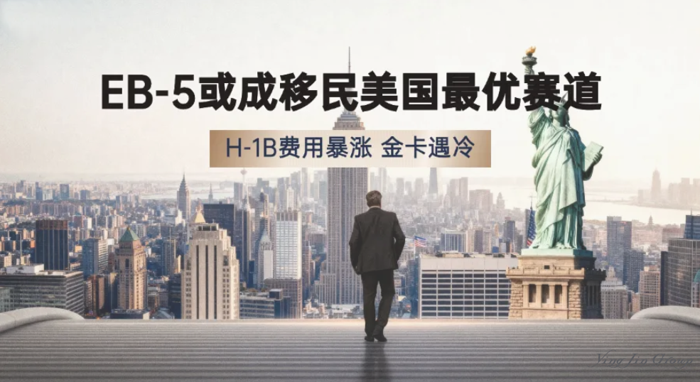 EB-5或成移民美国最优赛道