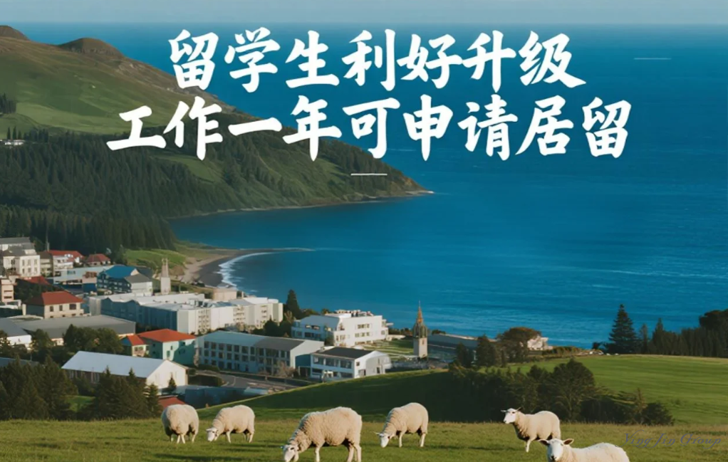 新西兰移民新政重磅出台：留学生利好升级，工作一年可申请居留