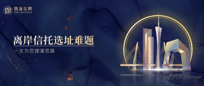 离岸信托设立地深度解析：开曼、BVI、泽西、香港，谁是最优解？