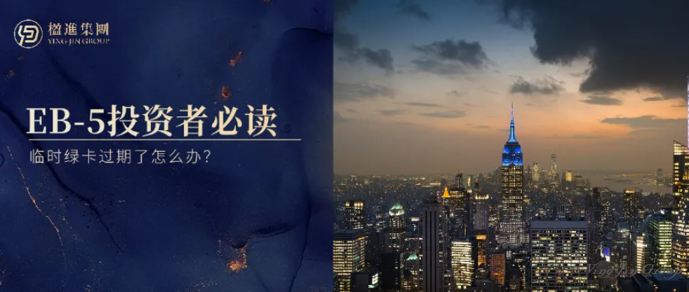 美国EB-5投资者必读：临时绿卡与永久绿卡过渡期的身份维持与风险规避