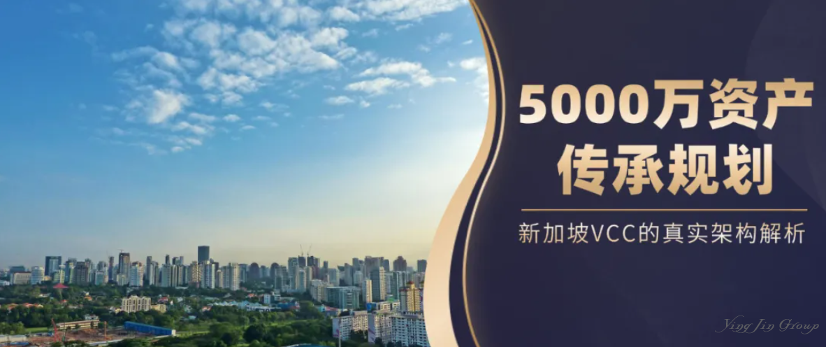 为何资产超5000万美元的家族，都在新加坡设立VCC？