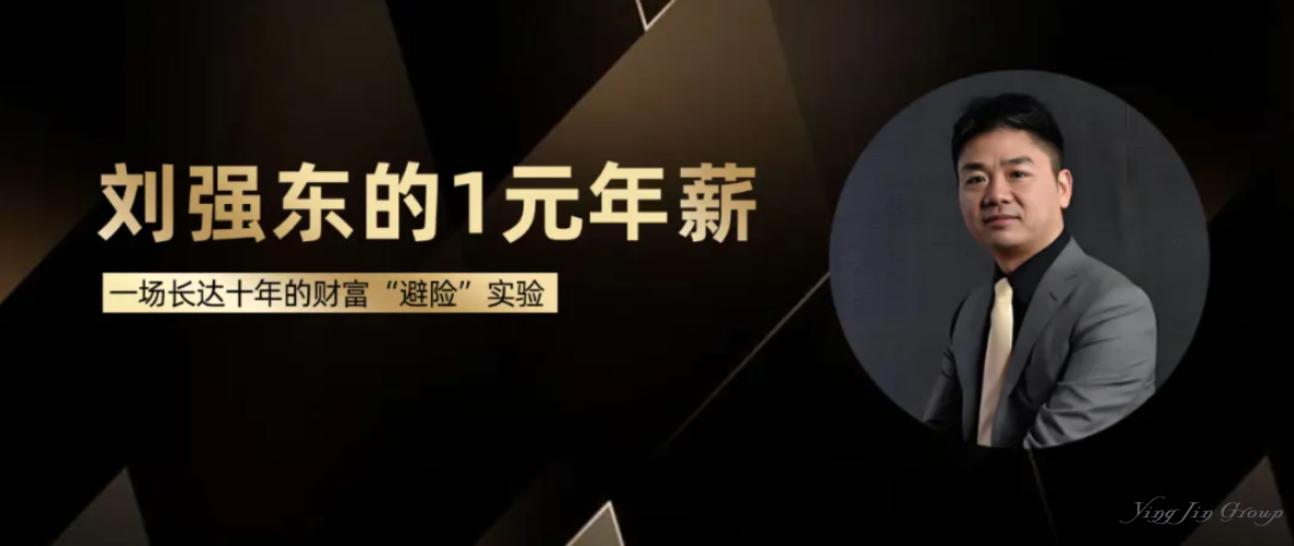 刘强东的1元年薪，背后是一场长达十年的财富“避险”实验