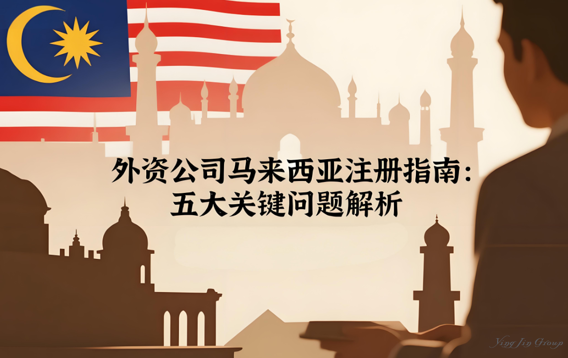 外资公司马来西亚注册指南：五大关键问题解析