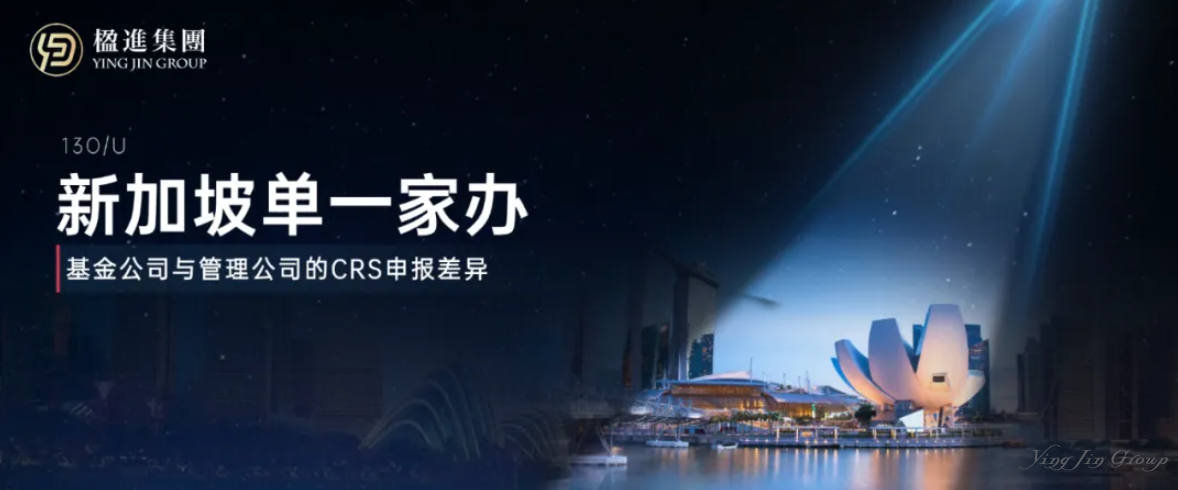 深度解读 | 新加坡单一家办架构下，基金公司与管理公司的CRS申报差异