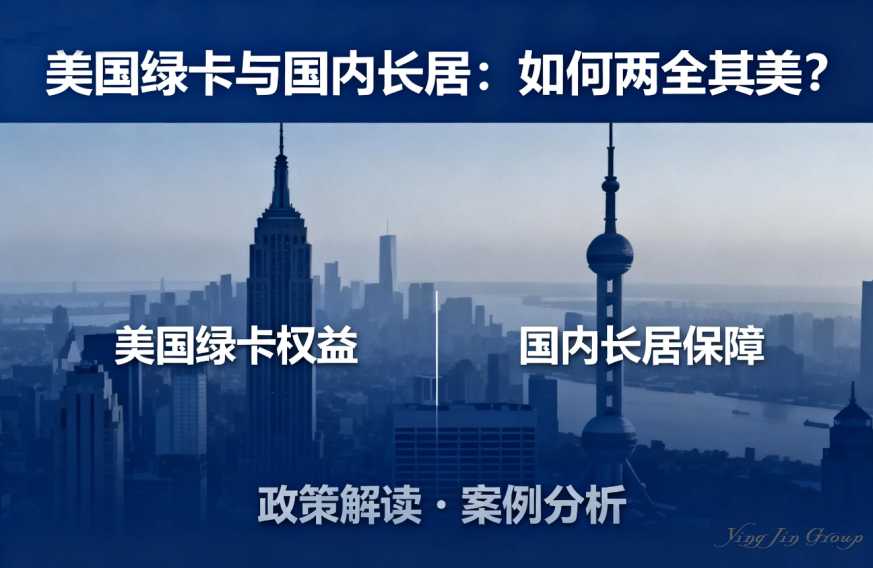 美国绿卡与国内长居：如何两全其美？