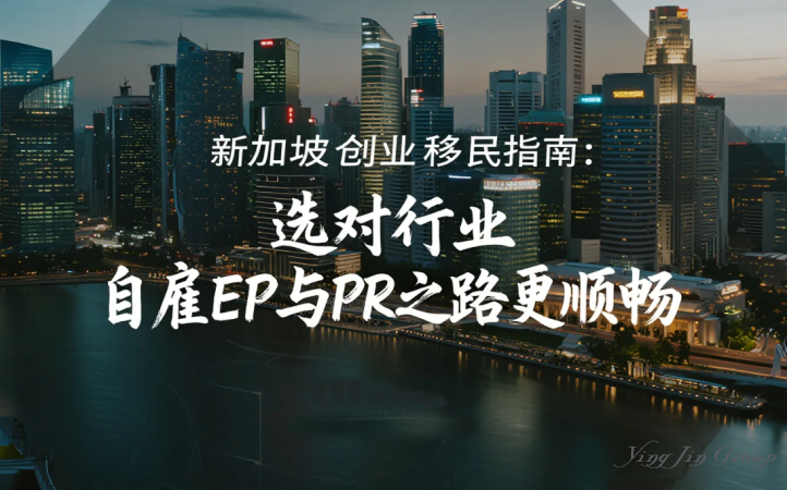 新加坡创业移民指南：选对行业，自雇EP与PR之路更顺畅