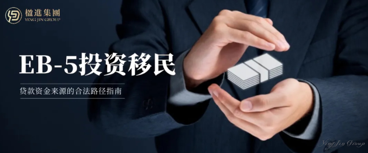 美国EB-5投资移民：贷款资金来源的合法路径指南