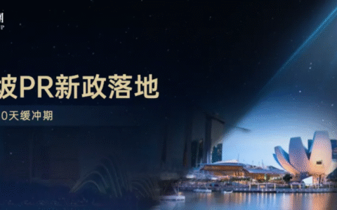 重磅！新加坡PR新政落地，REP可享180天缓冲期