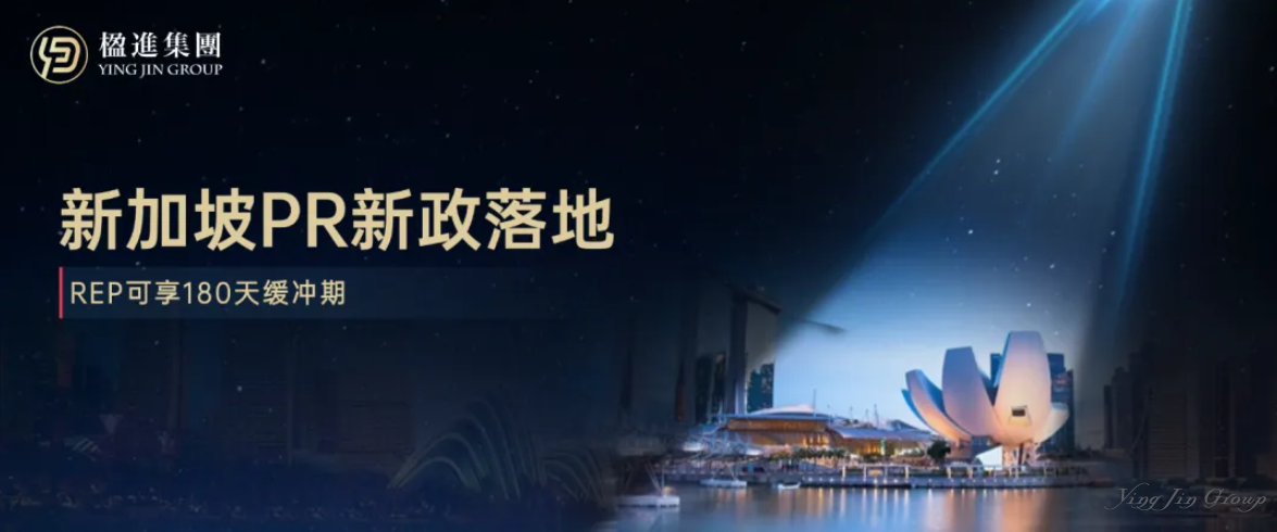 重磅！新加坡PR新政落地，REP可享180天缓冲期