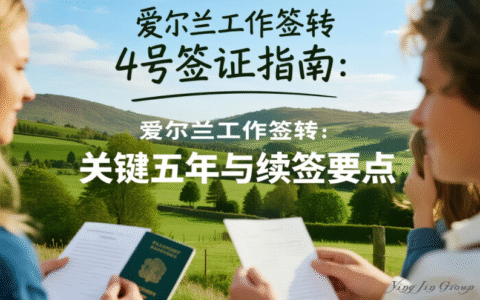 爱尔兰工作签转4号签证指南：关键五年与续签要点