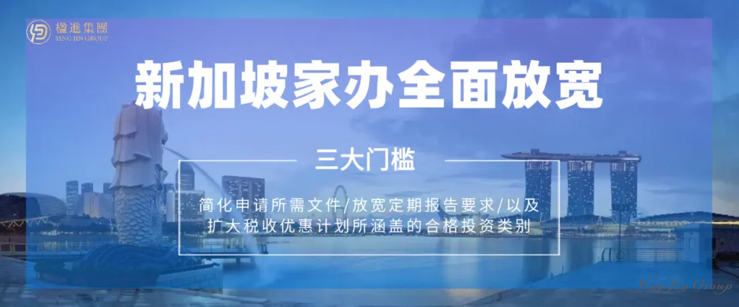 重磅官宣！新加坡家族办公室三大门槛全面放宽！