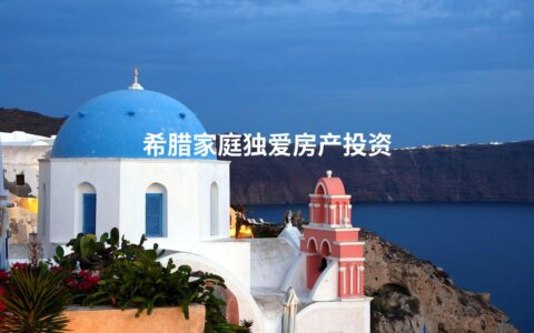 希腊家庭独爱房产投资