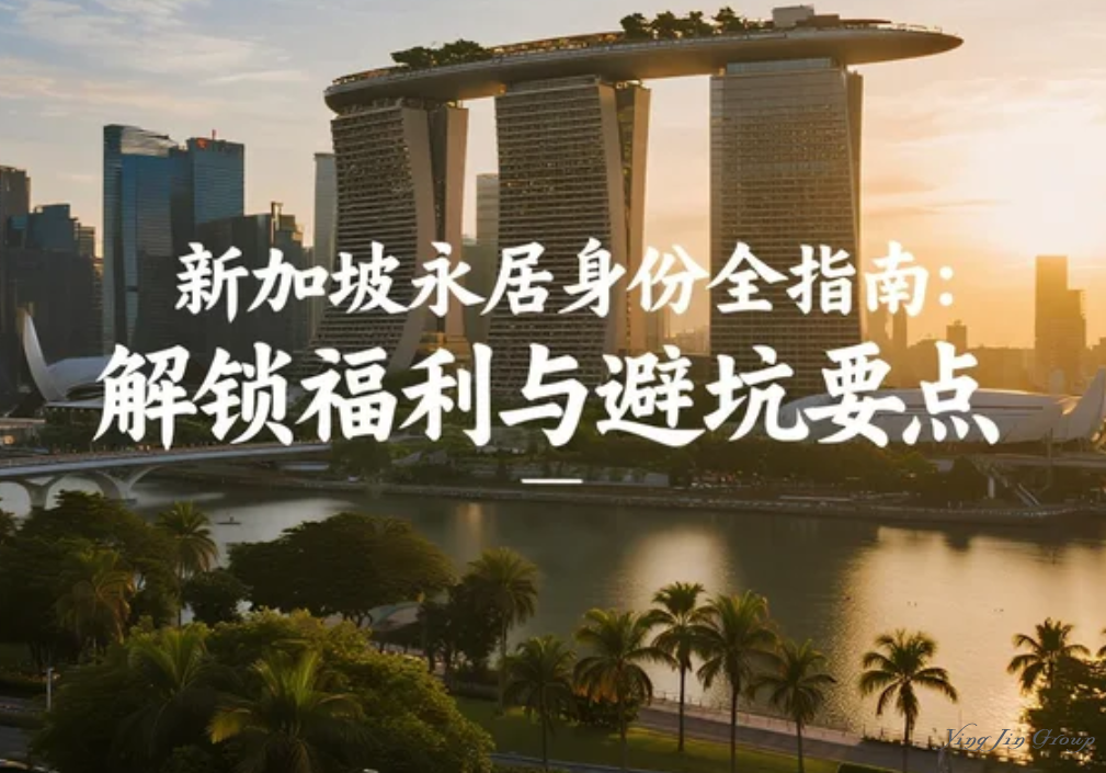 新加坡永居身份全指南：解锁福利与避坑要点