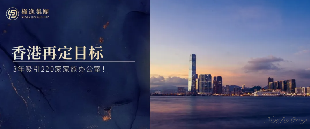 香港再定目标：3年吸引220个家族办公室！背后是每3家就有1个亿级玩家的硬实力