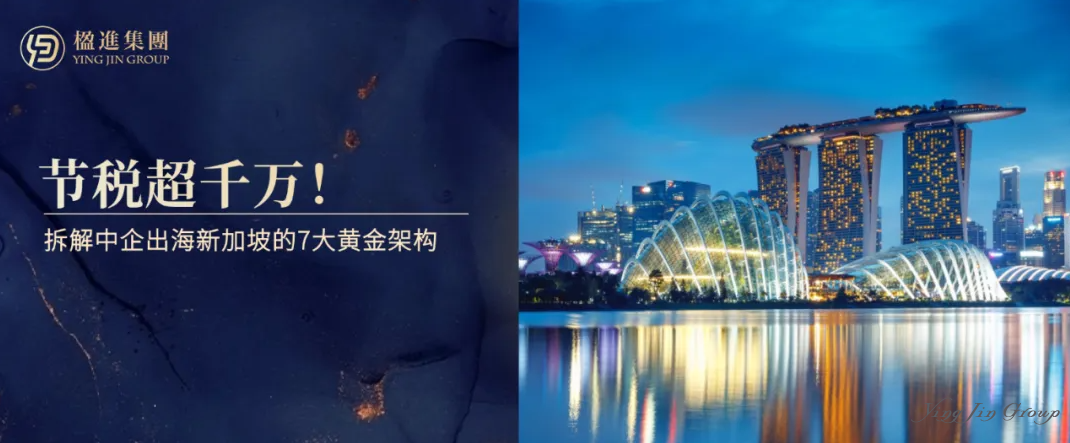 节税超千万！拆解中企出海新加坡的7大黄金架构