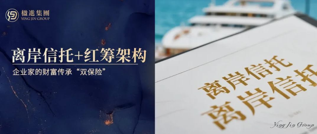 解密离岸信托：如何在红筹架构中为家族财富上锁