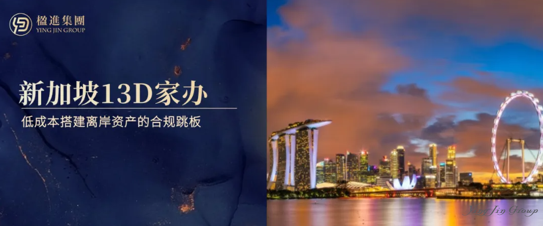 解锁新加坡13D家族办公室：资金、架构、税务一文看懂！
