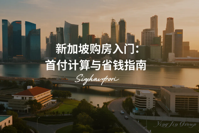 新加坡购房入门：首付计算与省钱指南