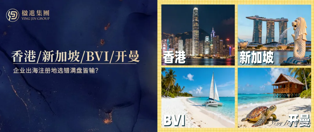 香港、新加坡、BVI、开曼，企业出海注册地选错满盘皆输？