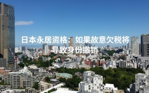 日本永居资格：如果故意欠税将导致身份撤销