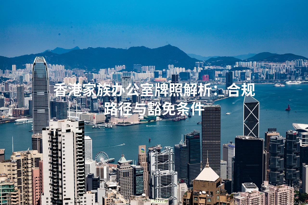 香港家族办公室牌照解析：合规路径与豁免条件