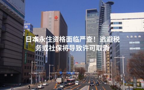 日本永住资格面临严查！逃避税务或社保将导致许可取消